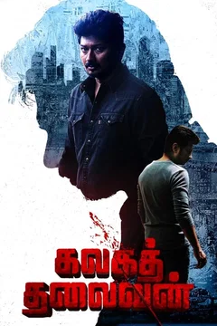 Affiche du film = Kalagathalaivan