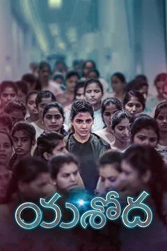 Affiche du film Yashoda
