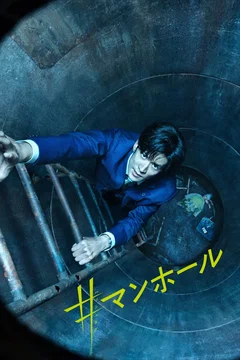 Affiche du film #Manhole
