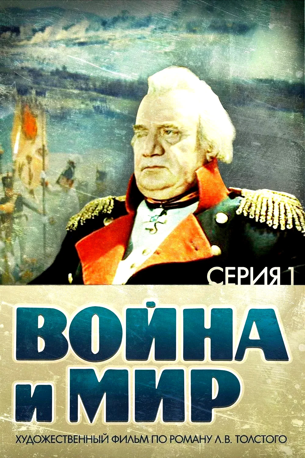 Affiche du film : Guerre et Paix, Partie I: Andrei Bolkonsky