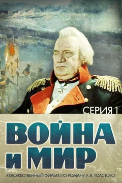 Affiche du film = Guerre et Paix, Partie I: Andrei Bolkonsky