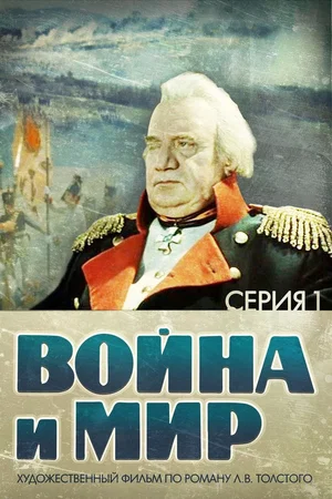 Affiche du film : Guerre et Paix, Partie I: Andrei Bolkonsky