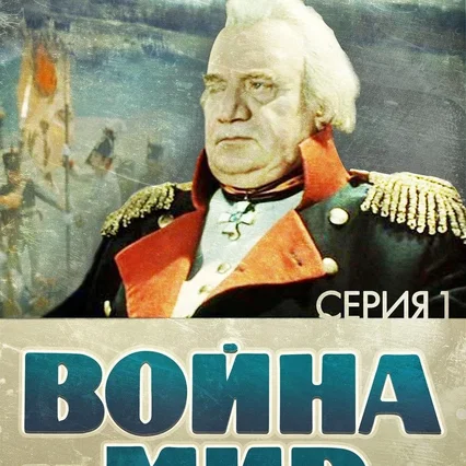 Miniature photo du film : Guerre et Paix, Partie I: Andrei Bolkonsky