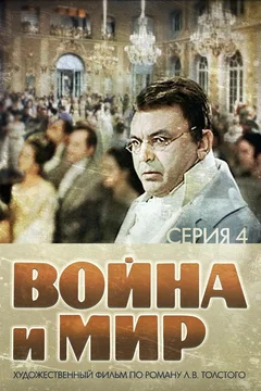 Affiche du film Guerre et Paix, Partie IV: Pierre Bezukhov