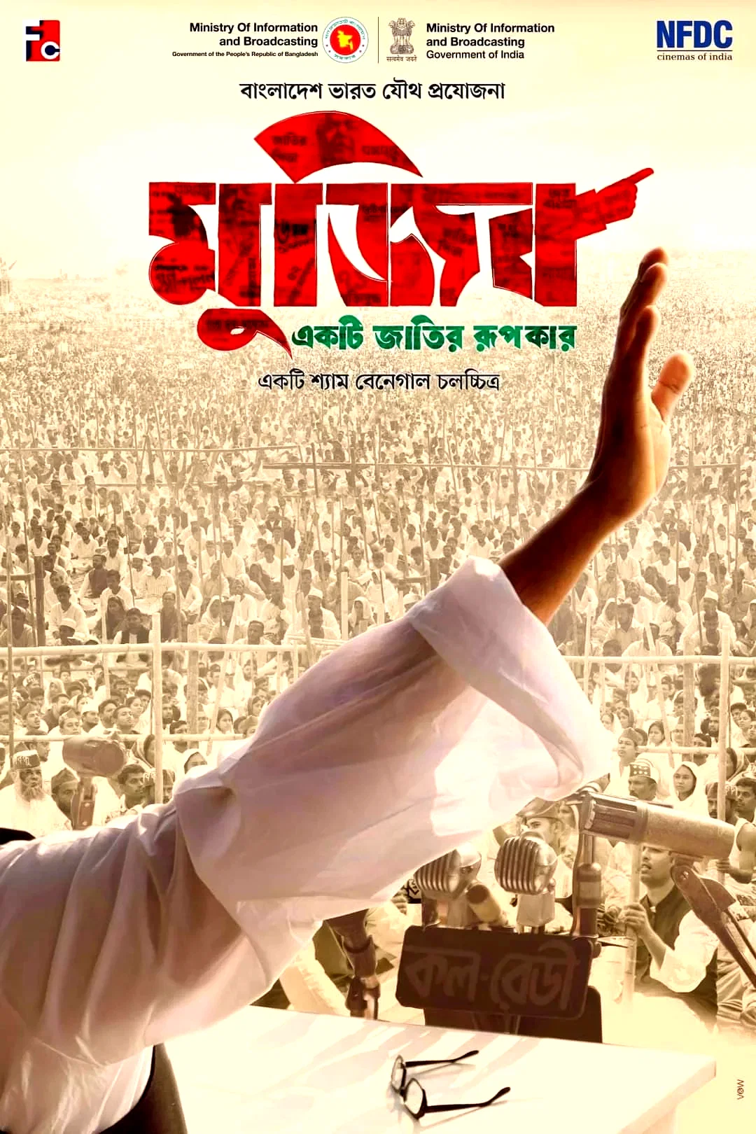 Affiche du film : Mujib - Naissance d'une nation