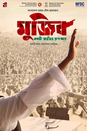 Affiche du film : Mujib - Naissance d'une nation