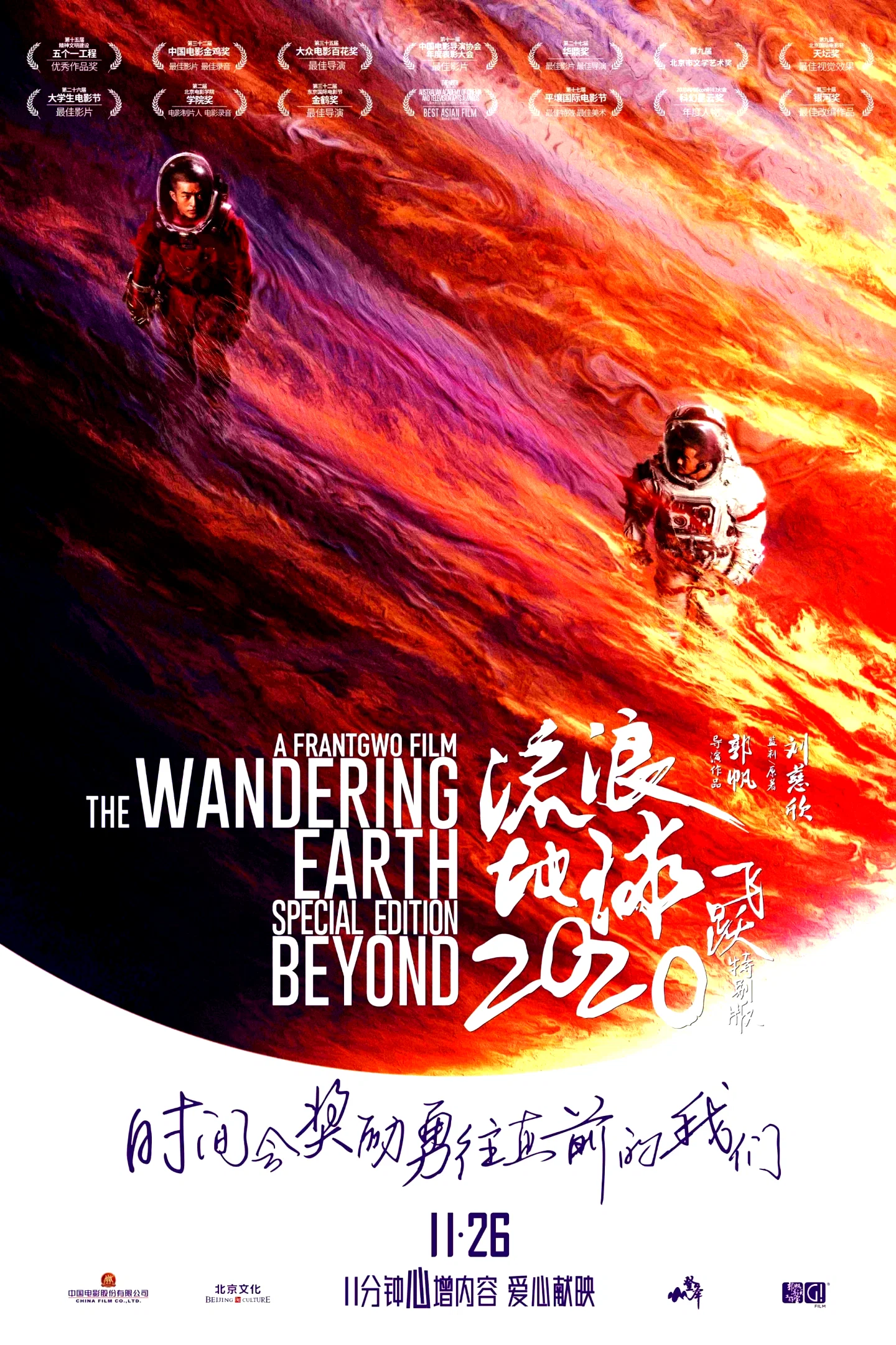 Affiche du film : The Wandering Earth, Special Edition Beyound