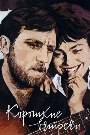 Affiche du film : Breves rencontres