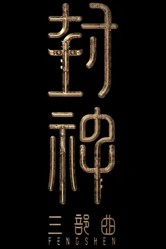 Affiche du film Creation of the Gods III: Creation Under Heaven