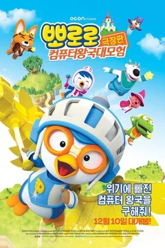 Affiche du film Pororo: Cyberspace Adventure