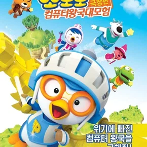 Photo du film : Pororo: Cyberspace Adventure