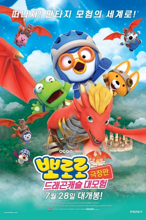 Affiche du film : Pororo: Dragon Castle Adventure