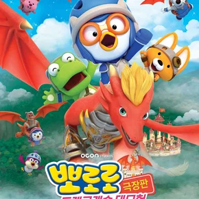 Photo du film : Pororo: Dragon Castle Adventure