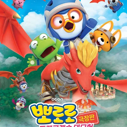 Miniature photo du film : Pororo: Dragon Castle Adventure