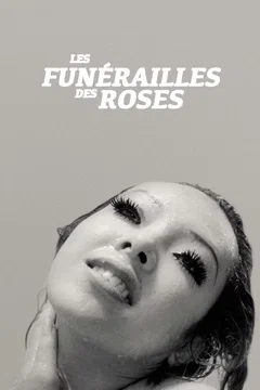 Affiche du film Les Funérailles des roses