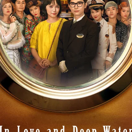 Miniature photo du film : In Love and Deep Water