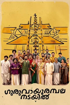 Affiche du film Guruvayoor Ambalanadayil