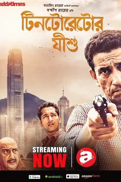Affiche du film Tintorettor Jishu