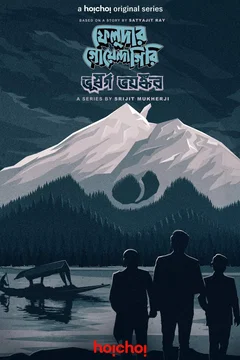 Affiche du film Feludar Goyendagiri: Bhushawrgo Bhoyonkawr