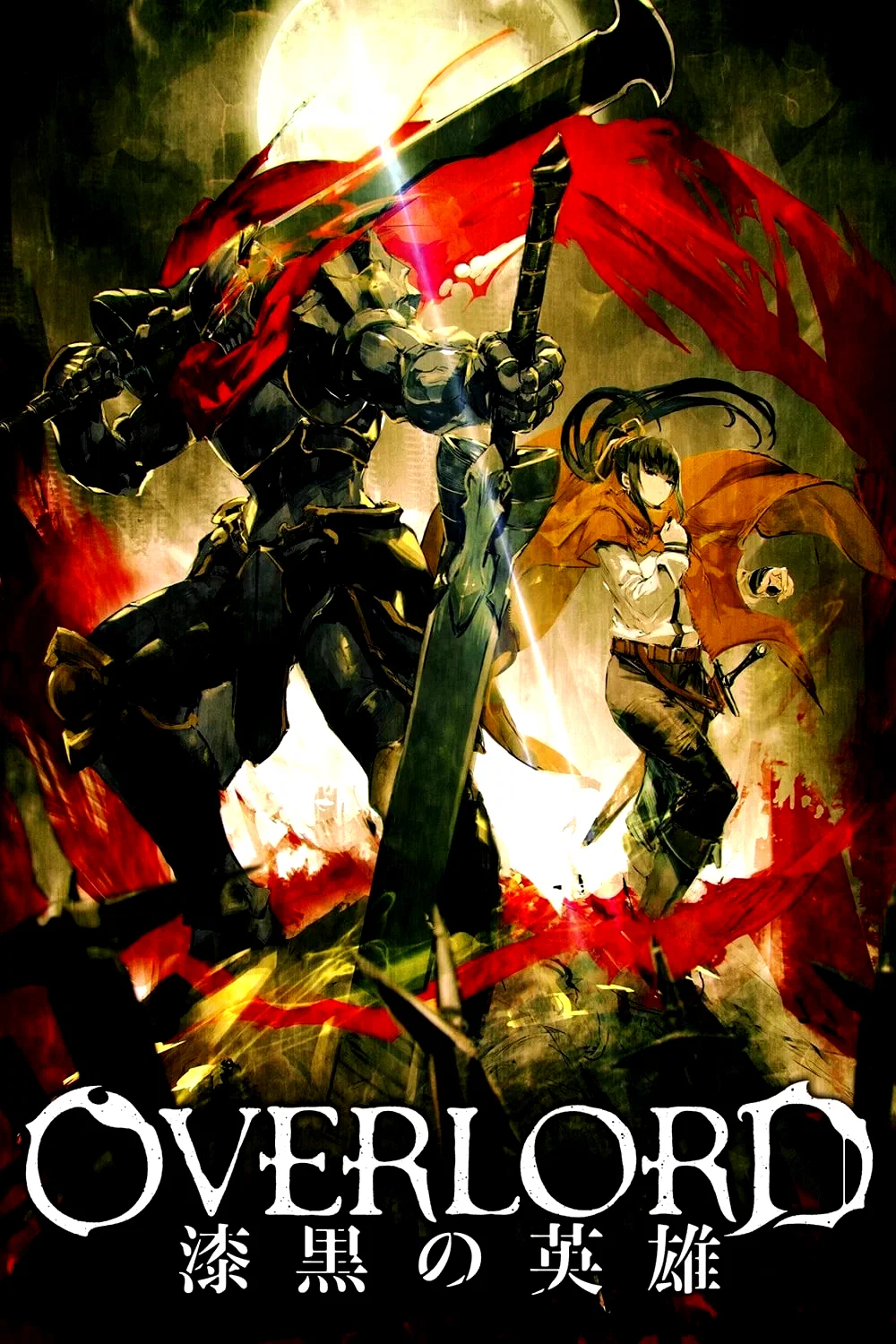 Affiche du film : Overlord Film 2 : Shikkoku no senshi