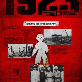 Photo du film : 1923 Massacre de Kanto