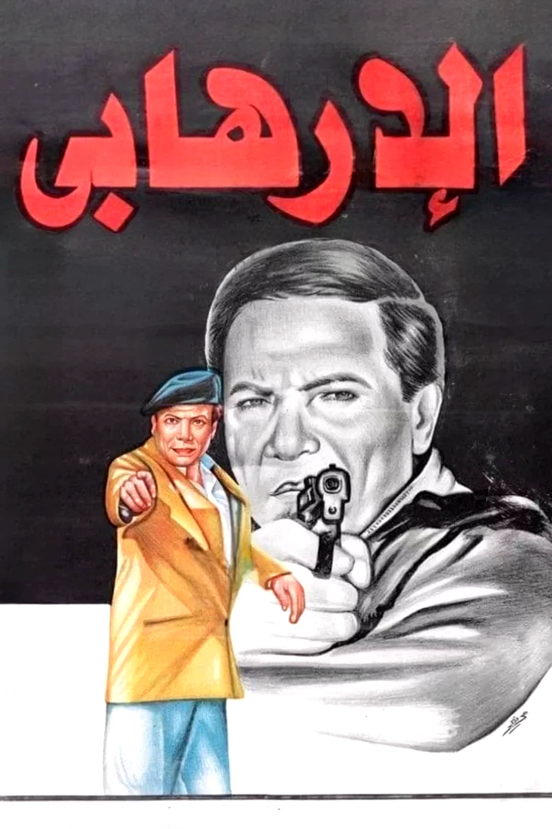 Affiche du film : Le terroriste