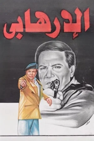 Affiche du film : Le terroriste