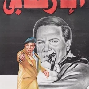 Photo du film : Le terroriste