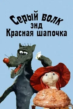Affiche du film Le Loup Gris Et Le Petit Chaperon Rouge