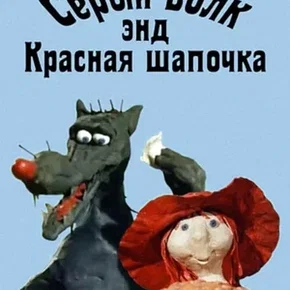 Photo du film : Le Loup Gris Et Le Petit Chaperon Rouge