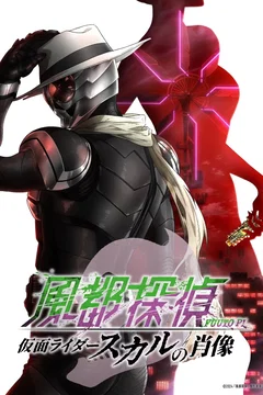 Affiche du film Fuuto PI: The Portrait of Kamen Rider Skull