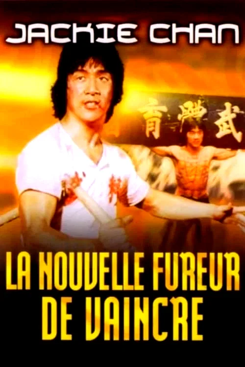 Affiche du film : La Nouvelle Fureur de vaincre