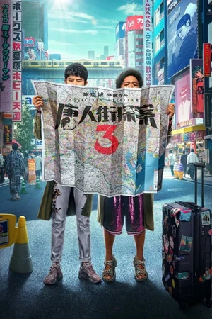 Affiche du film : Detective Chinatown 3