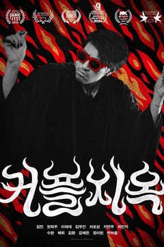 Affiche du film = Couples to Hell