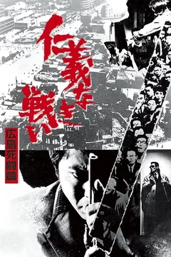 Affiche du film Combat sans code d'honneur 2 : Qui sera le boss à Hiroshima ?
