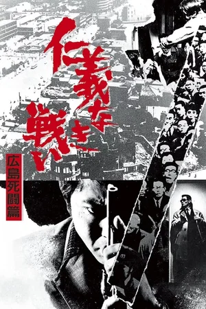 Affiche du film : Combat sans code d'honneur 2 : Qui sera le boss à Hiroshima ?
