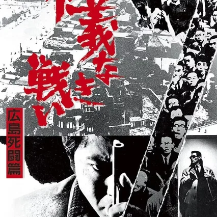 Miniature photo du film : Combat sans code d'honneur 2 : Qui sera le boss à Hiroshima ?