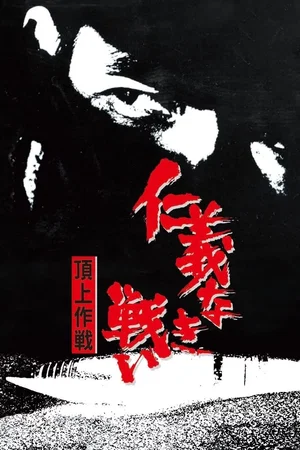 Affiche du film : Combat sans code d'honneur 4 : Opération au sommet