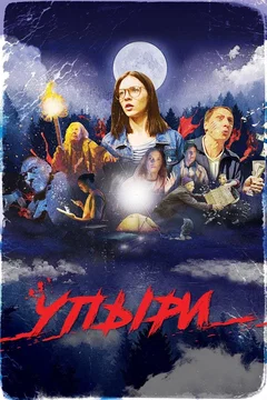 Affiche du film = Упыри