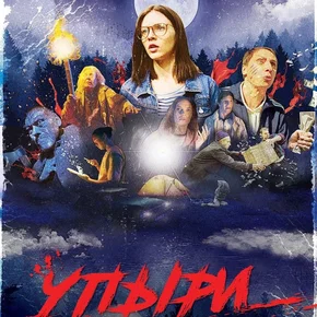 Photo du film : Упыри