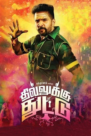 Affiche du film : Dhilluku Dhuddu
