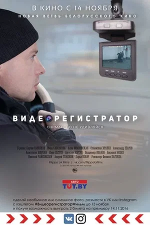 Affiche du film : Видеорегистратор