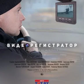 Photo du film : Видеорегистратор