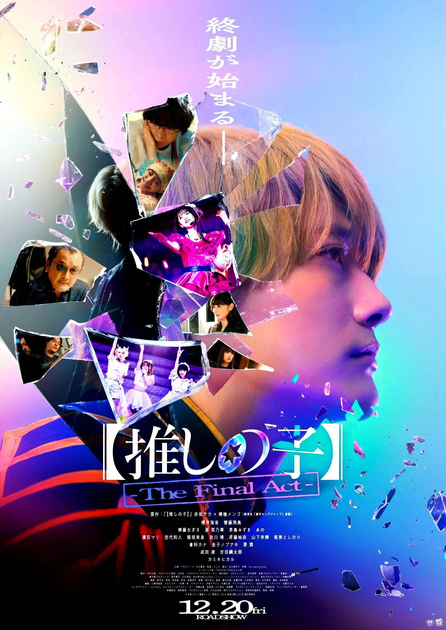 Affiche du film : 【推しの子】-The Final Act-