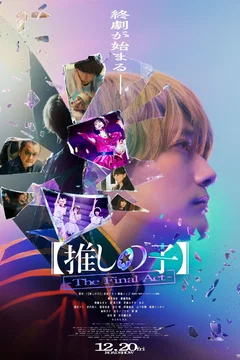 Affiche du film 【推しの子】-The Final Act-