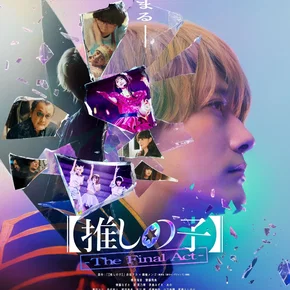 Photo du film : 【推しの子】-The Final Act-