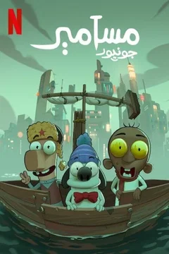 Affiche du film = مسامير جونيور