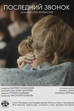 Affiche du film Последний звонок