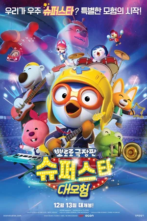 Affiche du film : Pororo: Popstar Adventure