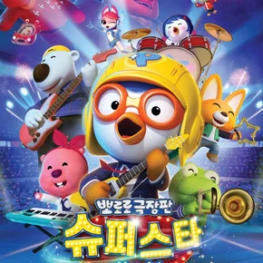 Photo du film : Pororo: Popstar Adventure